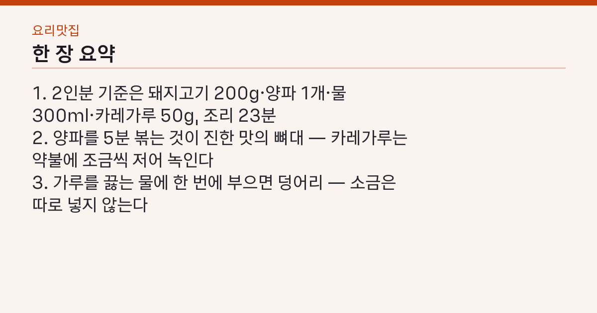 카레 레시피 카레 만들기 돼지고기 — 진한 맛은 양파 볶는 5분에서 핵심 3줄 요약