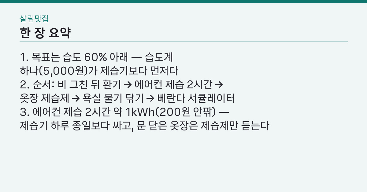 장마철 습기 제거 방법 5가지, 제습기 종일 돌려도 왜 옷장 곰팡이는 그대로일까 핵심 3줄 요약