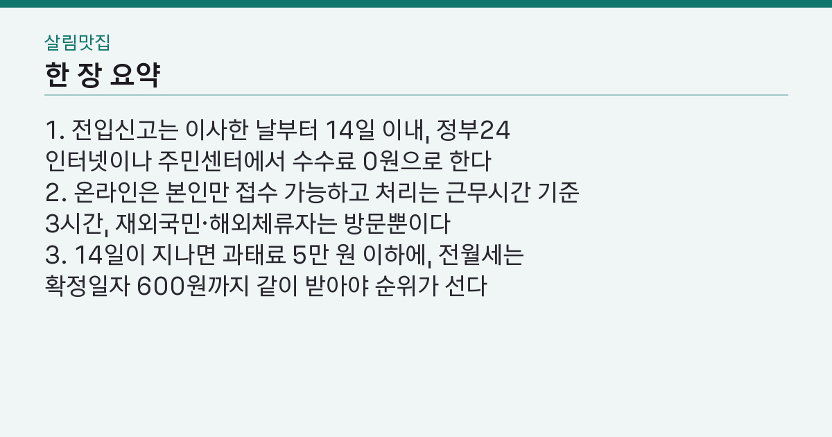 전입신고 인터넷으로 되나요? 5분 0원, 놓치면 5만 원 핵심 3줄 요약