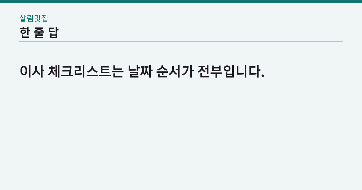 이사 체크리스트 7가지 — 전입신고 14일 넘기면 왜 5만 원인가