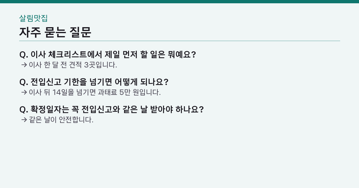 이사 체크리스트 7가지 — 전입신고 14일 넘기면 왜 5만 원인가