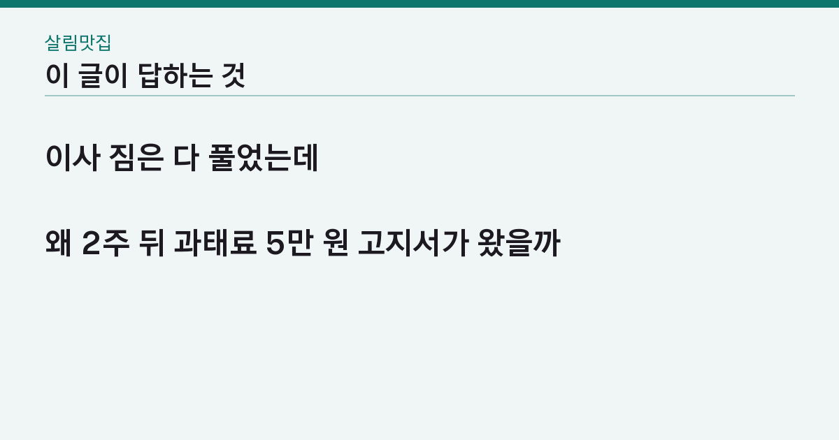 이사 체크리스트 7가지 — 전입신고 14일 넘기면 왜 5만 원인가