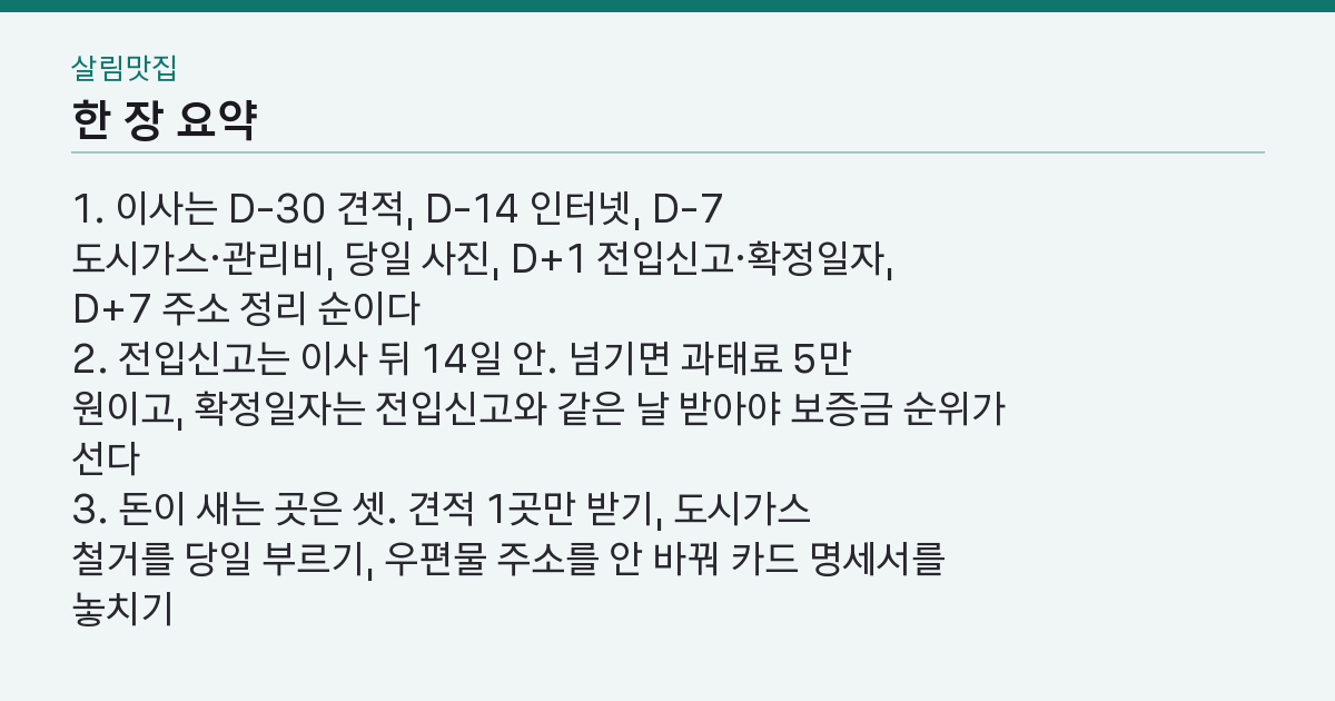 이사 체크리스트 7가지 — 전입신고 14일 넘기면 왜 5만 원인가