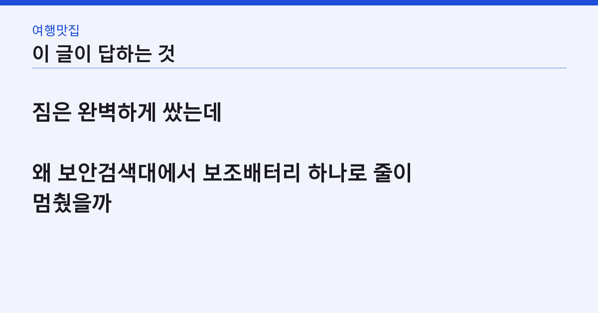 해외여행 준비물 체크리스트, 왜 보조배터리 100Wh 하나에 공항에서 걸릴까