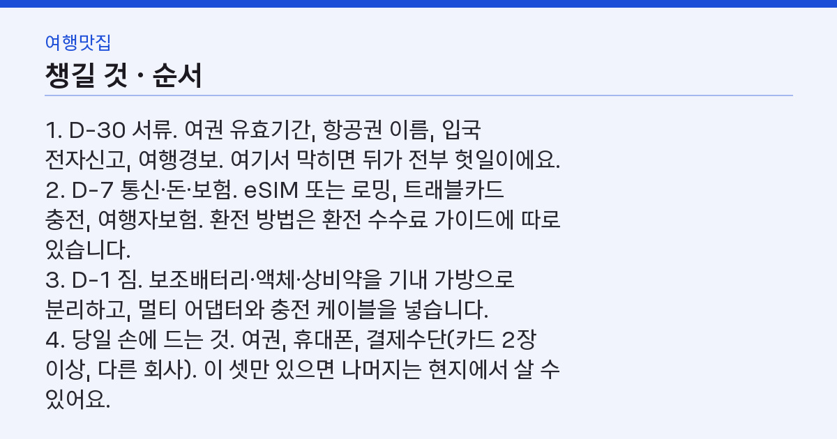 해외여행 준비물 체크리스트, 왜 보조배터리 100Wh 하나에 공항에서 걸릴까