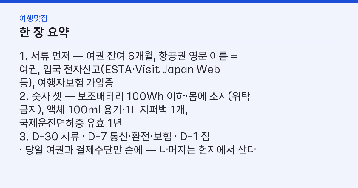 해외여행 준비물 체크리스트, 왜 보조배터리 100Wh 하나에 공항에서 걸릴까