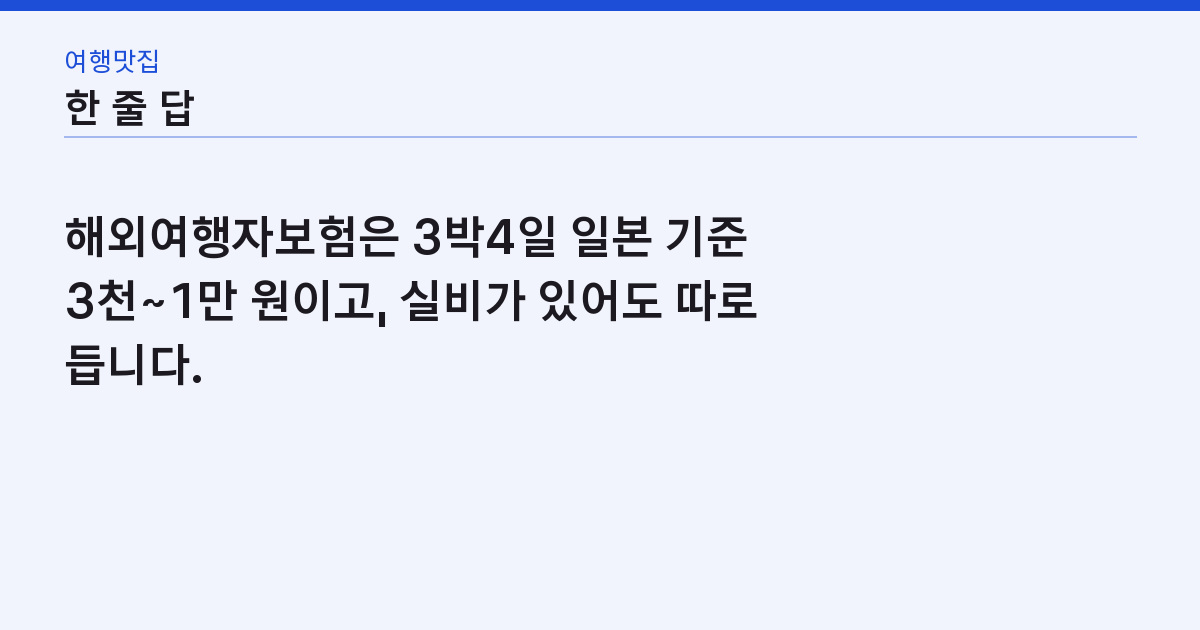 해외여행자보험 3박4일 5천 원 — 실비 있으면 빼야 하는 특약 1개