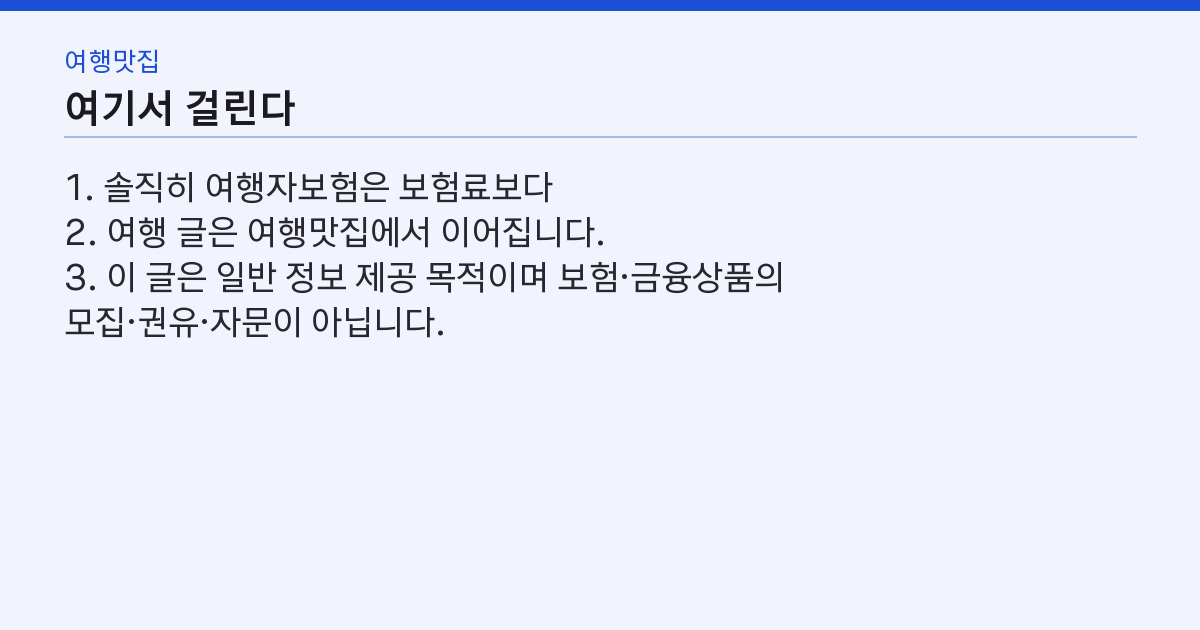 해외여행자보험 3박4일 5천 원 — 실비 있으면 빼야 하는 특약 1개