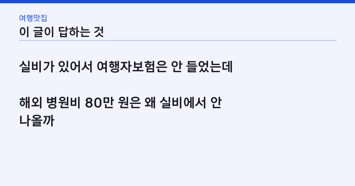 해외여행자보험 3박4일 5천 원 — 실비 있으면 빼야 하는 특약 1개