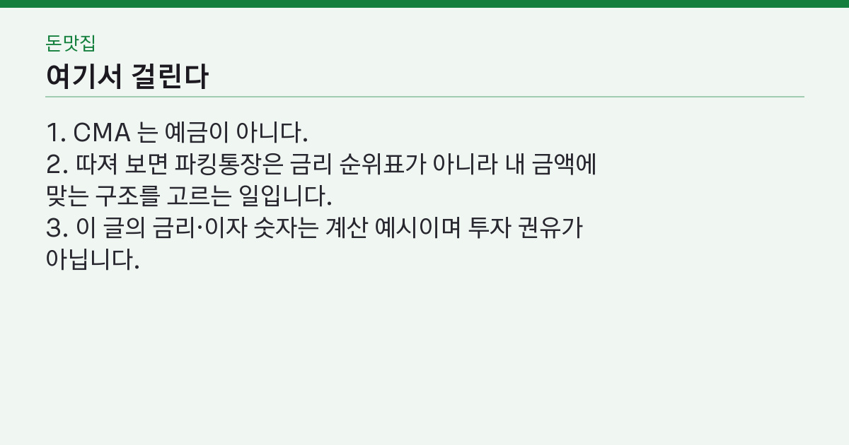파킹통장 비교, 광고 금리 7%인데 왜 내 이자는 한 달 2천 원일까