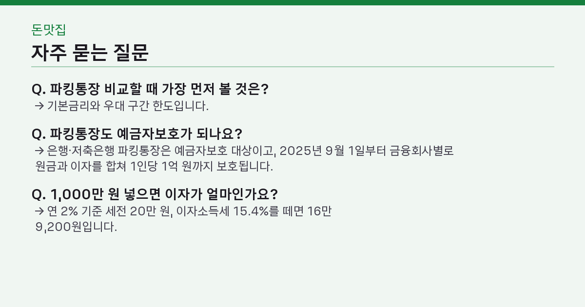 파킹통장 비교, 광고 금리 7%인데 왜 내 이자는 한 달 2천 원일까