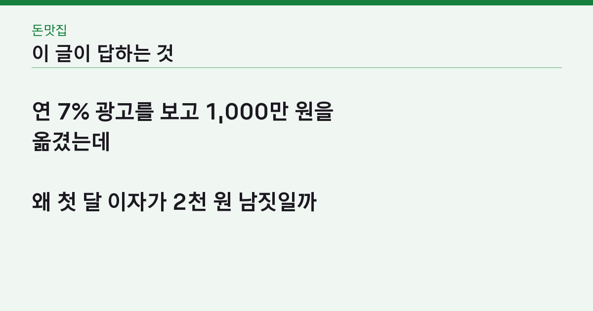 파킹통장 비교, 광고 금리 7%인데 왜 내 이자는 한 달 2천 원일까