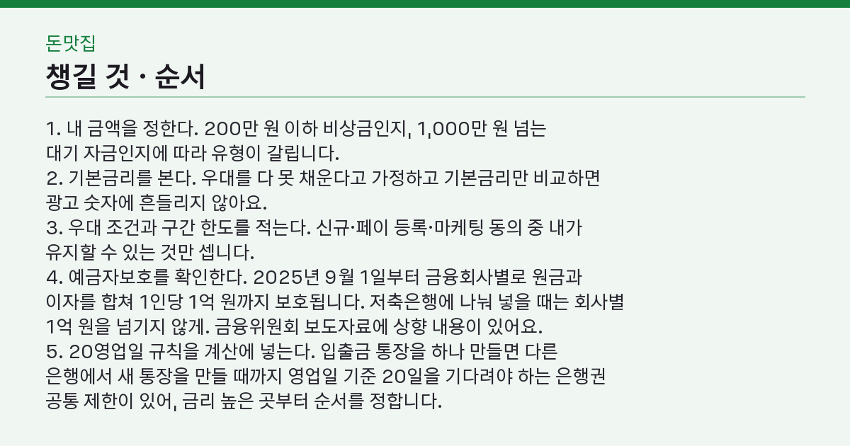 파킹통장 비교, 광고 금리 7%인데 왜 내 이자는 한 달 2천 원일까