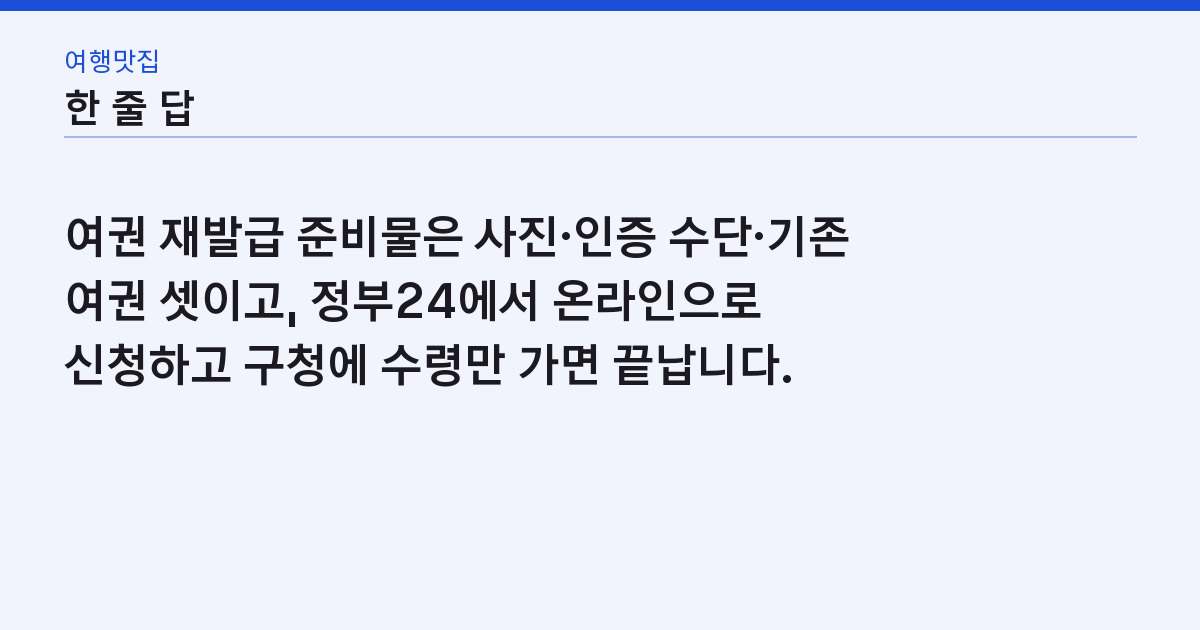 여권 재발급 준비물 3가지와 비용 52,000원 — 온라인 신청 뒤 8일