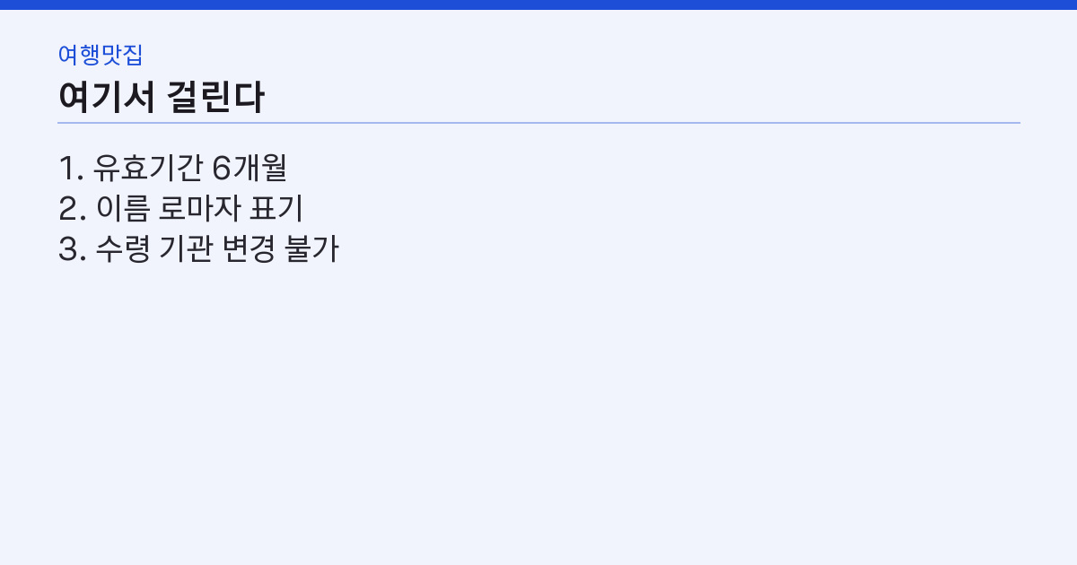 여권 재발급 준비물 3가지와 비용 52,000원 — 온라인 신청 뒤 8일