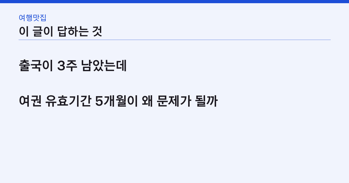 여권 재발급 준비물 3가지와 비용 52,000원 — 온라인 신청 뒤 8일