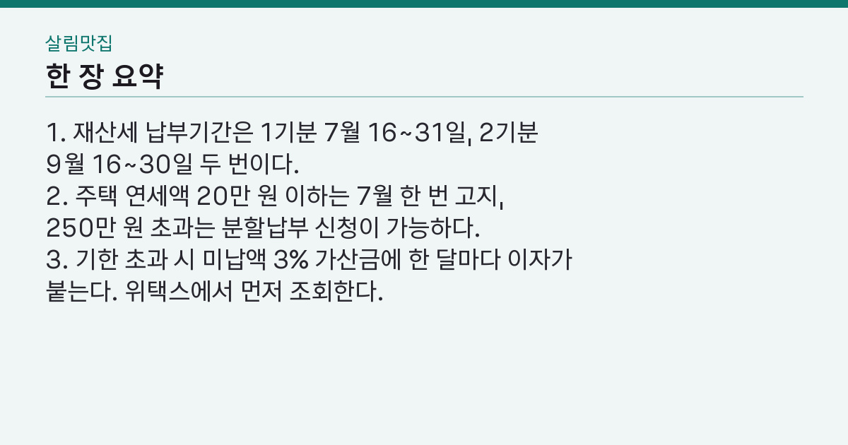 재산세 납부기간 7월·9월 두 번, 20만 원 이하는 왜 한 번일까 핵심 3줄 요약