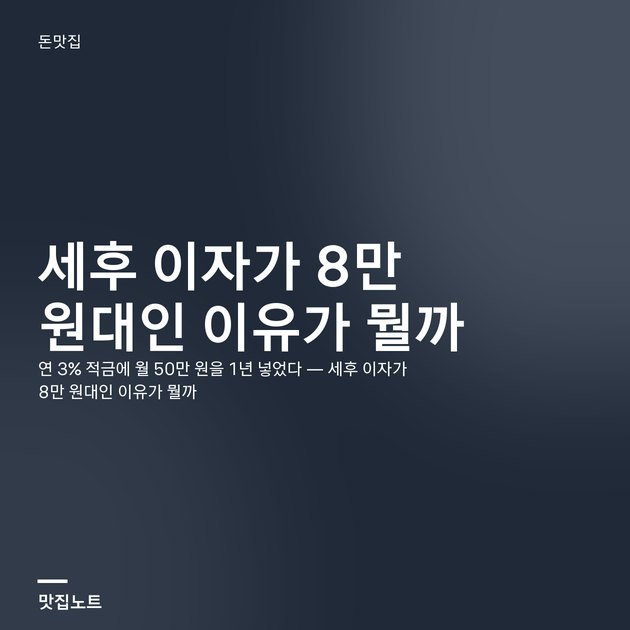 적금 이자 계산 공식과 세후 이자를 정리한 안내 카드