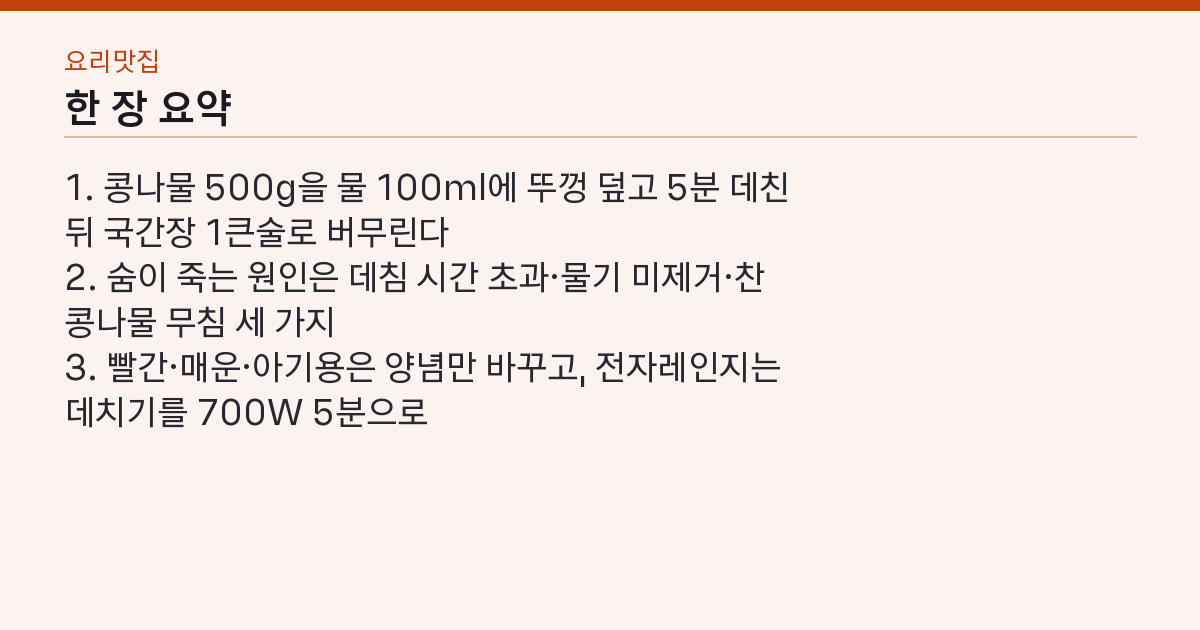 콩나물무침 레시피 500g·국간장 1큰술 — 데치는 5분이 아삭함을 지킨다 핵심 3줄 요약