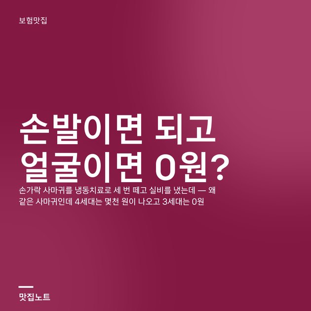 손가락 사마귀 냉동치료 뒤 급여와 비급여가 나뉜 진료비 영수증