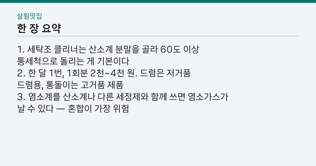 세탁조 클리너 사용법·주기 정리 — 40도와 90도가 가르는 기준 핵심 3줄 요약