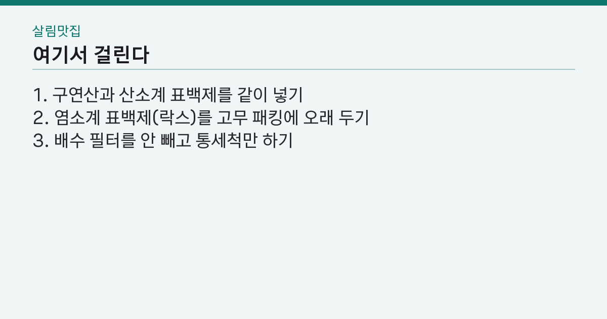세탁기 청소 방법 4단계 — 클리너를 돌려도 냄새가 남는 1곳은 어디인가