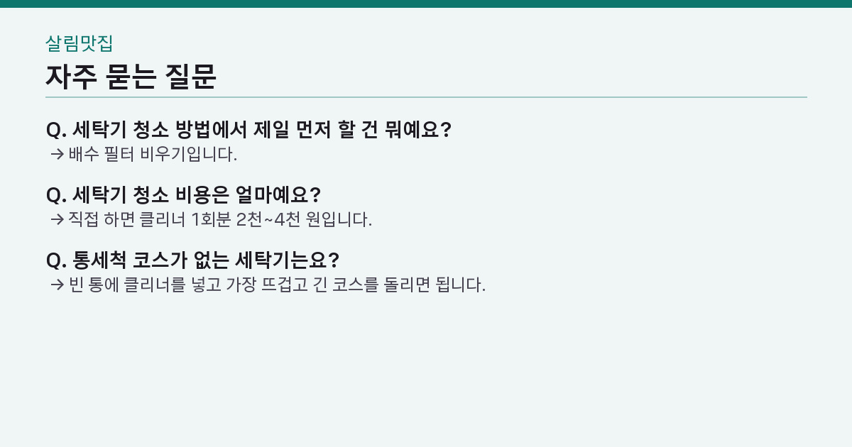 세탁기 청소 방법 4단계 — 클리너를 돌려도 냄새가 남는 1곳은 어디인가