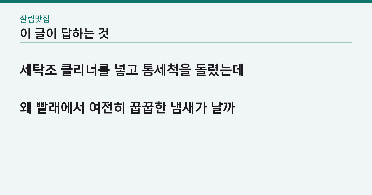 세탁기 청소 방법 4단계 — 클리너를 돌려도 냄새가 남는 1곳은 어디인가