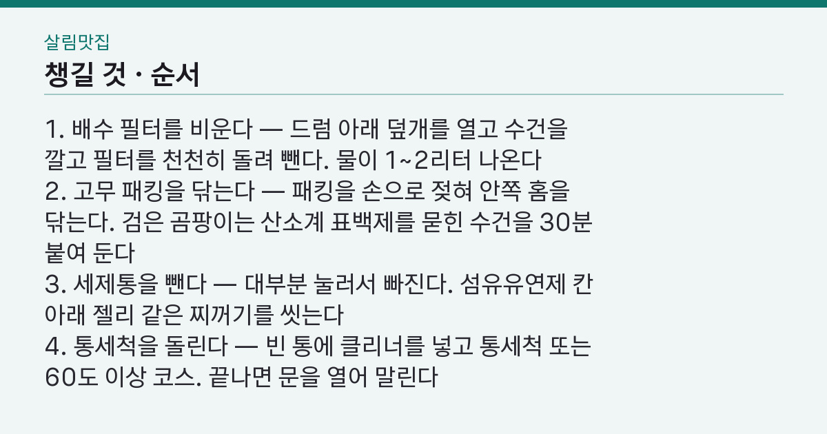 세탁기 청소 방법 4단계 — 클리너를 돌려도 냄새가 남는 1곳은 어디인가