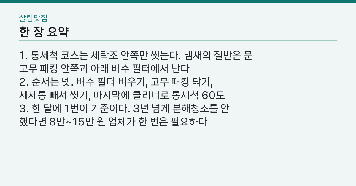 세탁기 청소 방법 4단계 — 클리너를 돌려도 냄새가 남는 1곳은 어디인가