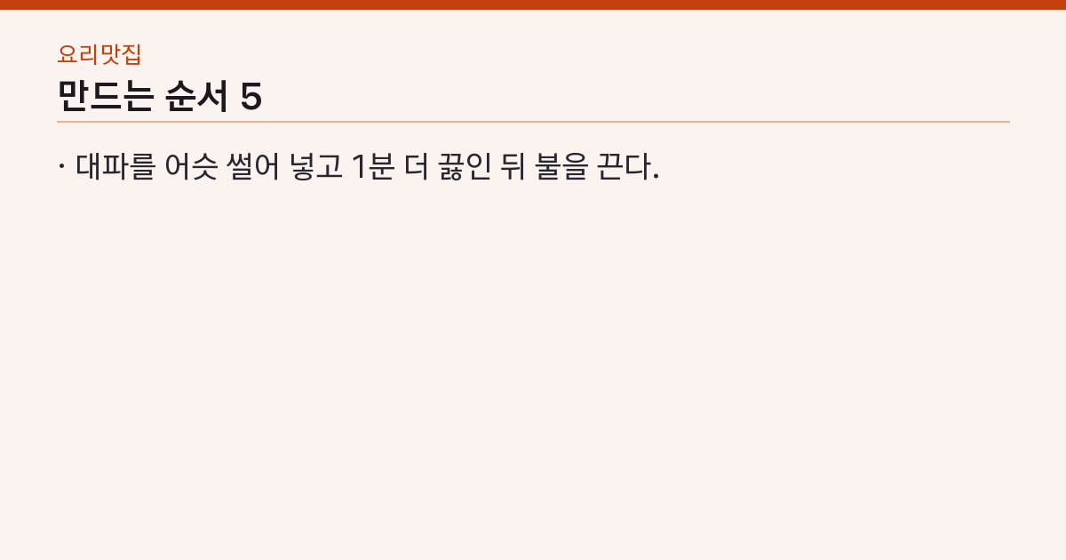 만드는 순서 5단계