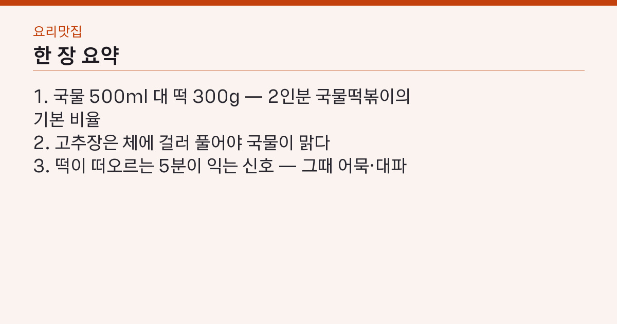 간단 국물 떡볶이 레시피 육수 500ml — 국물이 텁텁해지는 순서 하나 핵심 3줄 요약
