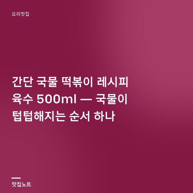 맑은 국물의 떡볶이가 냄비에 끓고 있고 어묵과 대파가 떠 있다