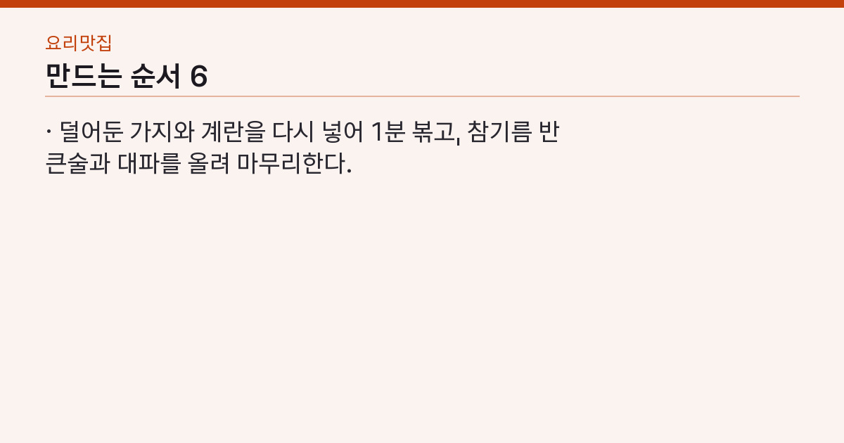 만드는 순서 6단계