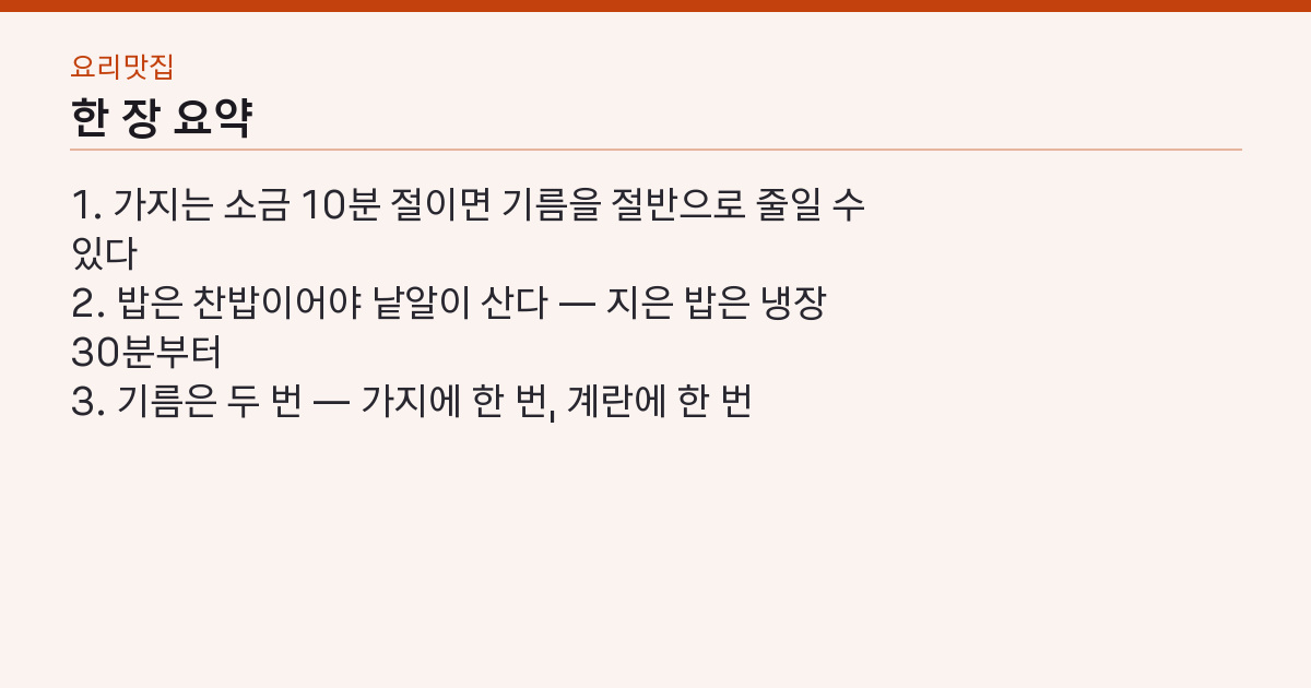 가지볶음밥 레시피 가지 1개·밥 1공기 — 기름 두 번에 나눠 붓는 이유 핵심 3줄 요약