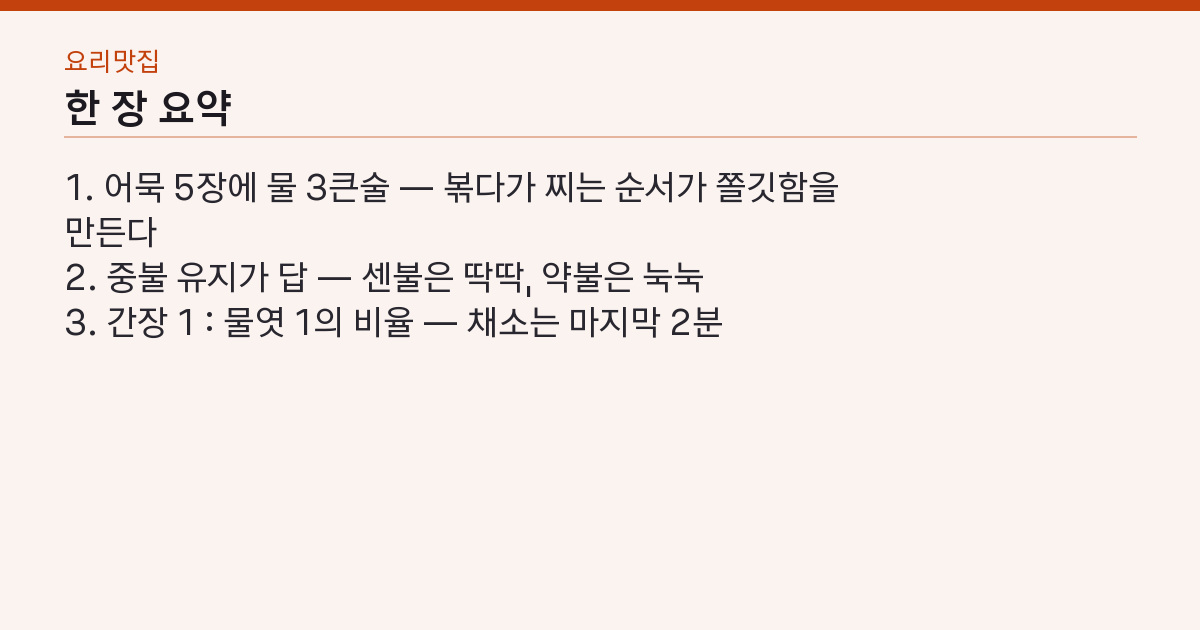 어묵볶음 간단 레시피 어묵 5장·물 3큰술 — 쫄깃은 불 크기가 정한다 핵심 3줄 요약