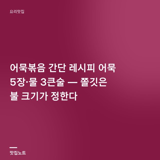 윤기 나게 볶아진 어묵볶음이 통깨와 함께 담겨 있다