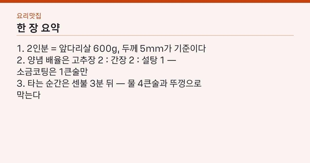 제육볶음 레시피 2인분 앞다리 600g — 양념이 타기 전에 물 4큰술 핵심 3줄 요약