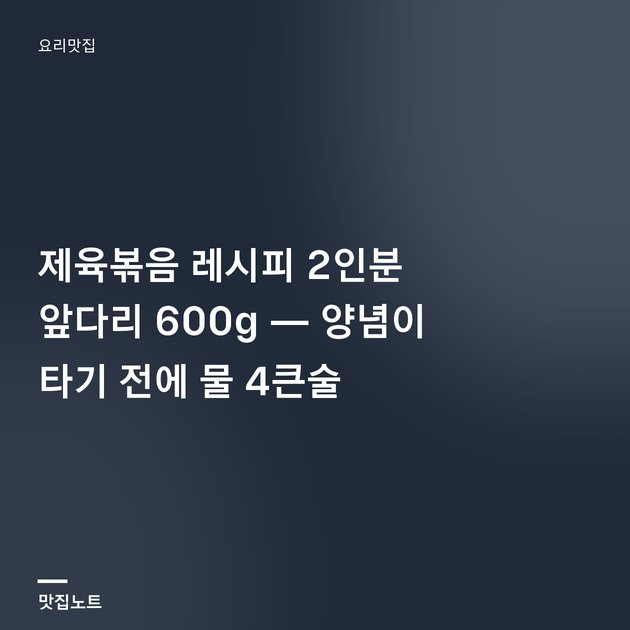 언양념이 입혀 윤기 나는 제육볶음이 대파와 함께 담겨 있다