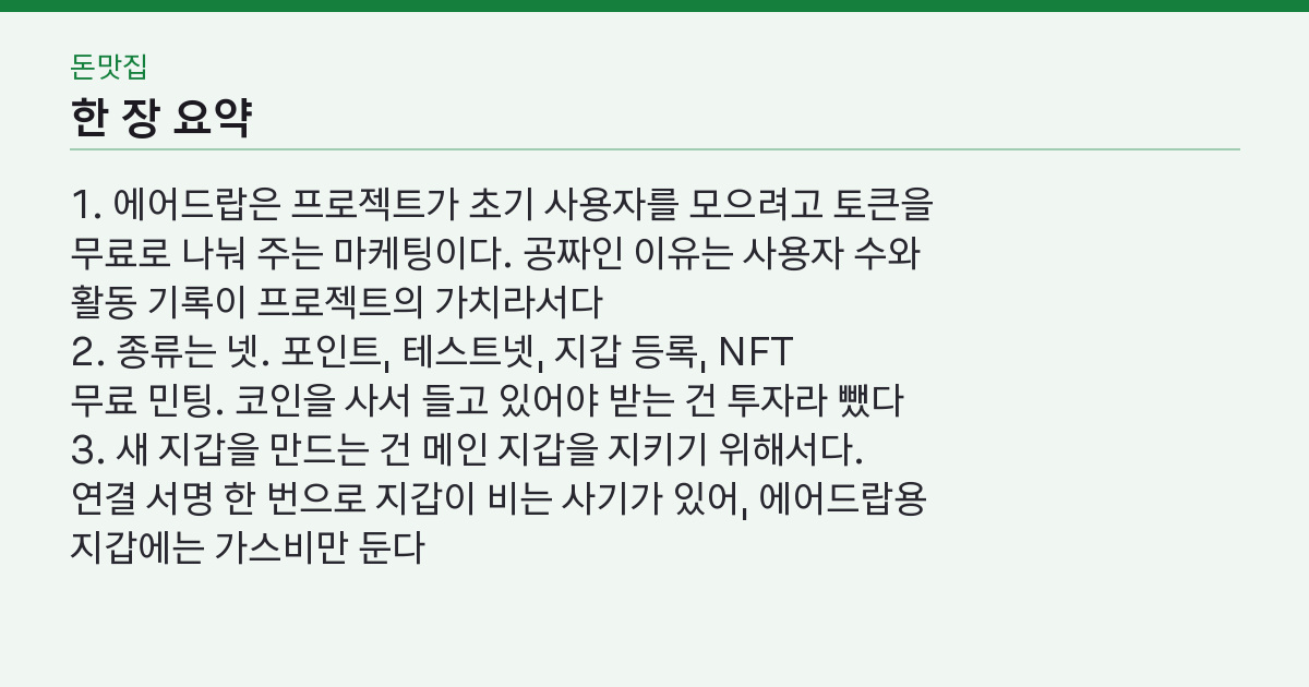 코인 에어드랍 뜻과 받는법 — 공짜인데 왜 지갑을 새로 만들라고 할까 핵심 3줄 요약