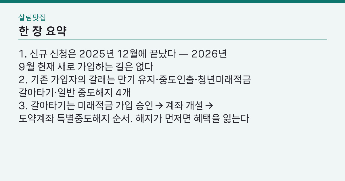 청년도약계좌 신청 끝났는데 왜 갈아타기는 아직 열려 있을까 핵심 3줄 요약